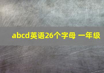 abcd英语26个字母 一年级